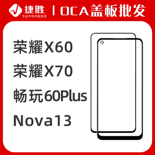 荣耀X60畅玩60PlusNova13盖板