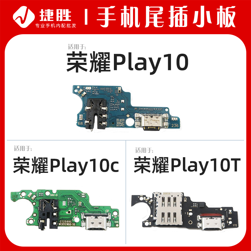 适用荣耀Play10系列尾插小板