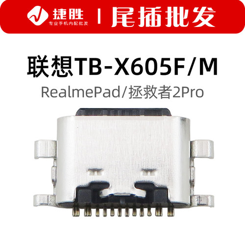 适用联想平板TB-X605F/M尾插