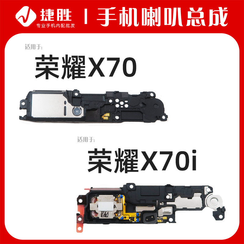 适用荣耀X70i喇叭总成
