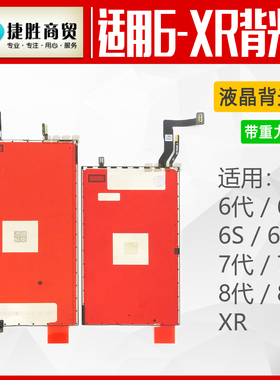 适用 6代 6plus  6s 6sp 7代 7plus 8代 8plus XR 液晶背光片