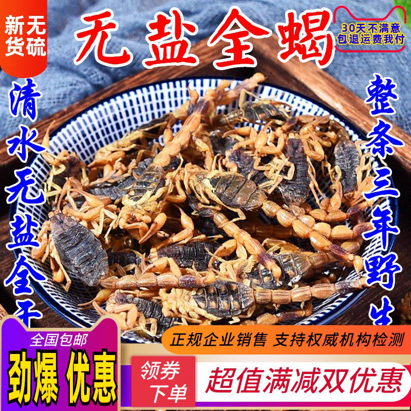 中药材蝎子全虫天然全蝎正宗清水蝎子干货可直接打粉 500克新货