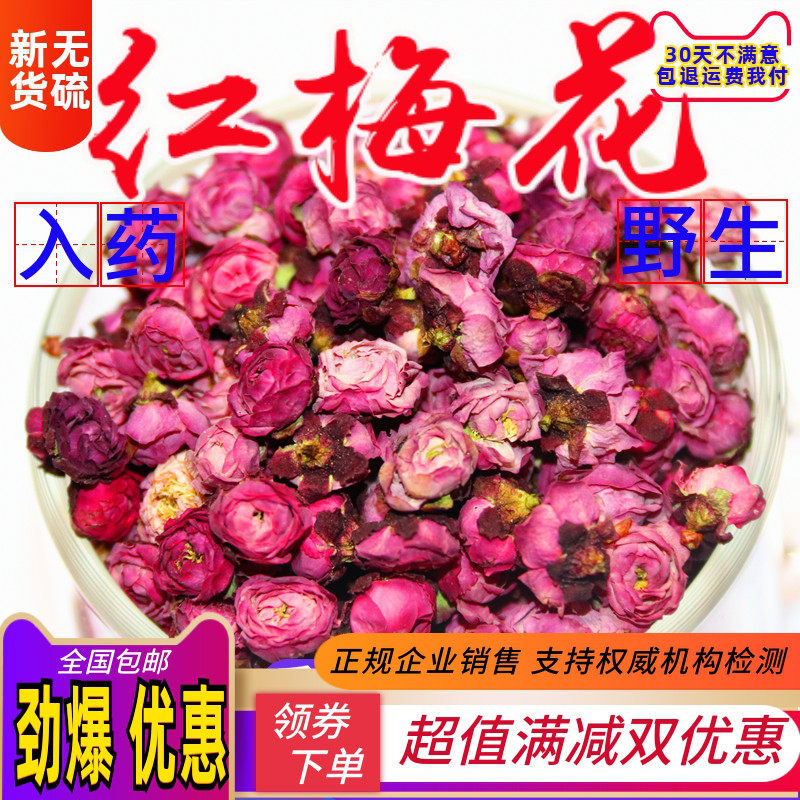 红梅花干  红梅花  红萼梅 另售白梅花 绿梅花 绿萼梅50克 包邮