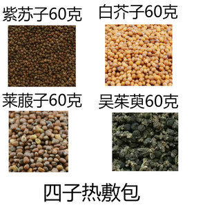四子热敷包紫苏子莱菔子白芥子吴茱萸四子散热敷方现配