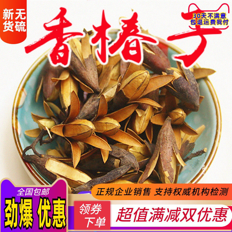 中药材 天然精选香椿子 香玲子 香椿子 椿树子 金钟子500克 包邮