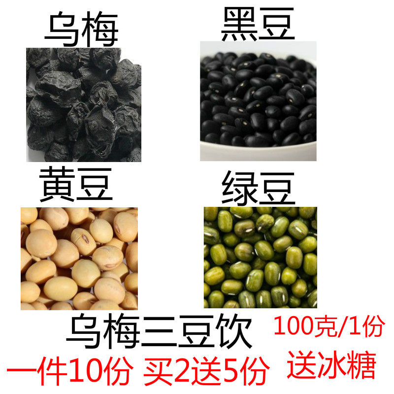 乌梅三豆饮绿豆黑豆黄豆现配10份包邮酸梅豆汤10份包邮扁鹊三豆汤
