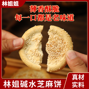 林姐姐碱水芝麻饼子山西柳林特产一口酥健康食品早餐小零食茶点
