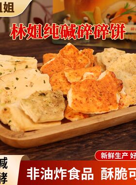 林姐姐碱水馍纯碱碎碎片饼子