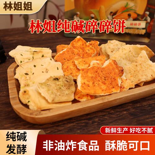 林姐姐碱水馍纯碱碎碎片饼子