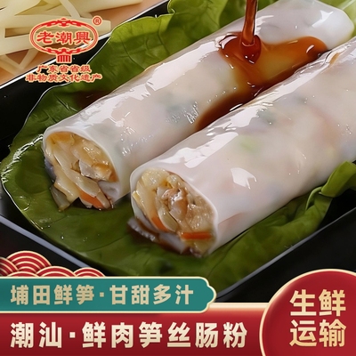 老潮兴食品鲜肉笋丝肠粉潮汕小吃广式美食点心猪肉肠粉465g/7条装