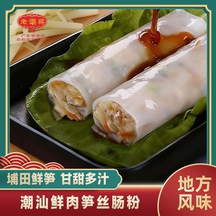 7条装 老潮兴食品鲜肉笋丝肠粉潮汕小吃广式 美食点心猪肉肠粉465g