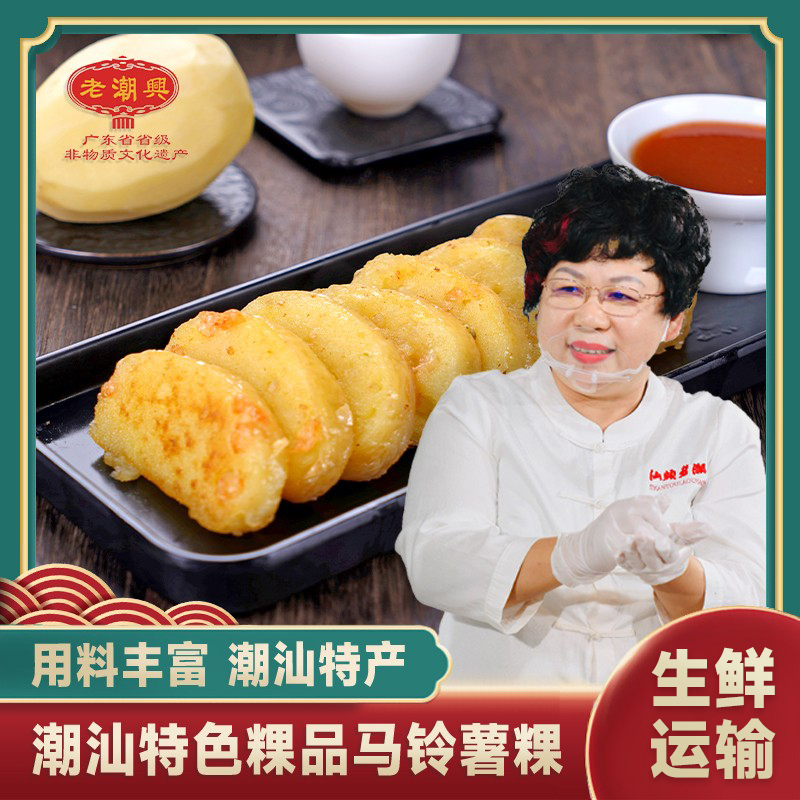 老潮兴食品荷兰土豆马铃薯年糕
