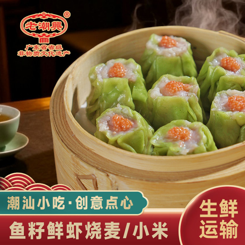 老潮兴鱼子鲜虾烧麦 潮汕特产地方美食特色烧麦速冻鲜肉早茶小吃