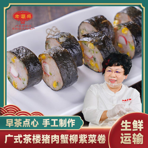 老潮兴蟹柳紫菜广东特产早茶肉卷