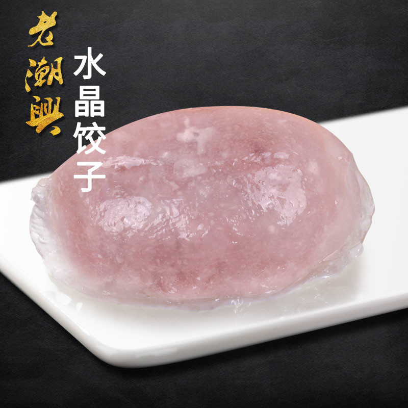 水晶饺子 香甜芋泥 老潮兴芋饺速冻手工煎饺粉果蒸饺潮汕粿品特产