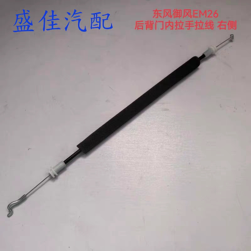 适配东风御风EM26后背门内拉手拉线后尾门内扣手拉锁拉丝 右侧