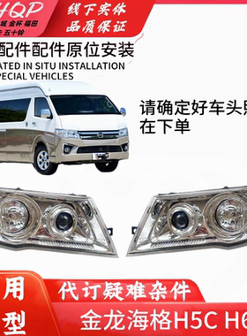 适用于金龙海格H5C海狮前照灯总成远近灯光灯泡组合灯H6C大灯总成