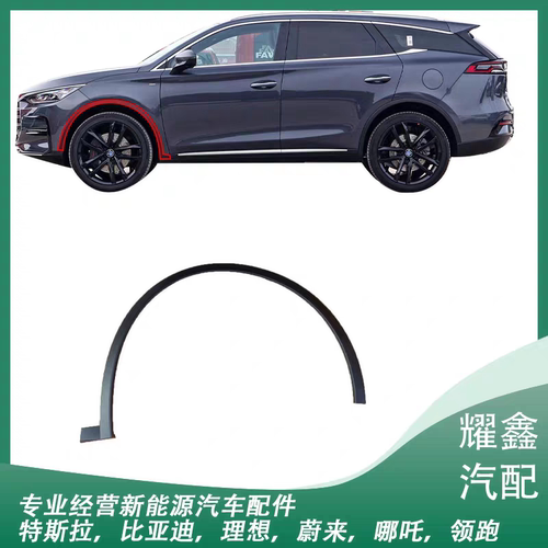 适用于比亚迪全新一代唐dm前轮眉 车轮轮眉总成 轮胎上饰板