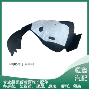 适用于小鹏G6叶子板内衬前左前右带隔音棉内衬挡泥轮护罩护板