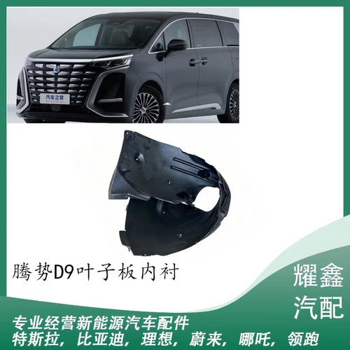 适用于比亚迪腾势D9挡泥板内衬叶子板内衬发动机下护板配件