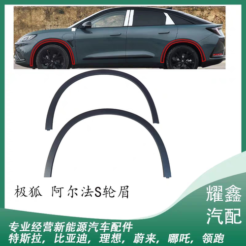 适用于极狐阿尔法S前后轮眉磨砂防擦条防擦保护条配件