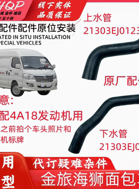配金旅海狮面包龙运GL850发动机上水管水箱散热器下水管冷却水管