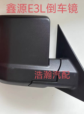 适用SMR鑫源E3倒车镜左右后视镜总成Smre3金杯鑫源e3l反光镜带灯