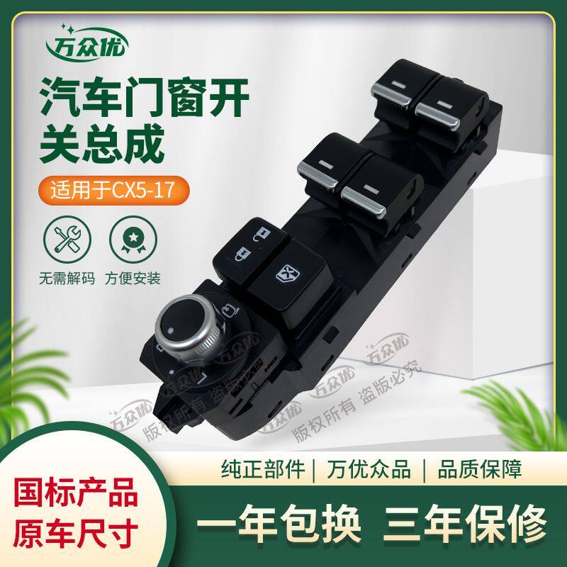适配马自达CX4/CX5玻璃升降器开关主驾电动车窗按键玻璃按钮开关图片