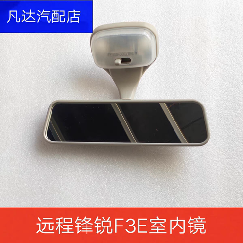 适用吉利远程锋锐F3E室内镜阅读灯车内反光镜总成后视镜原厂配件