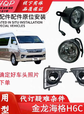配金龙海格H6C海狮雾灯框前杠日行灯金龙H5C前雾灯雾灯盖板装饰条