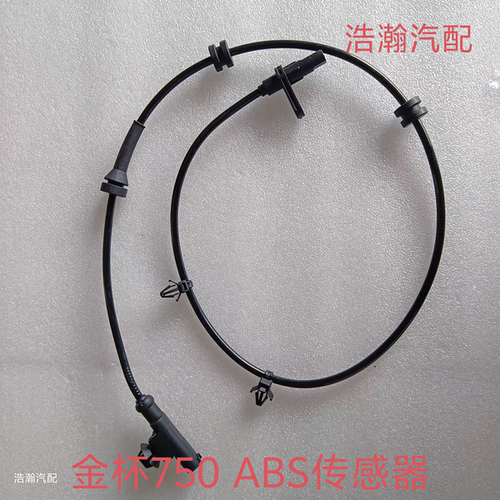 适配华晨鑫源金杯750ABS传感器 750LI前后轮车速传感器abs轮速线