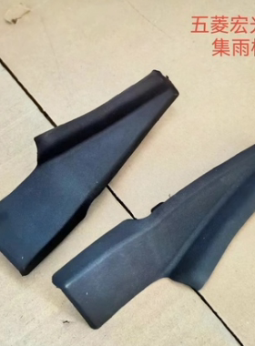 18款新宏光S/宏光S3/19款五菱宏光V集雨板前挡风玻璃边角导流槽
