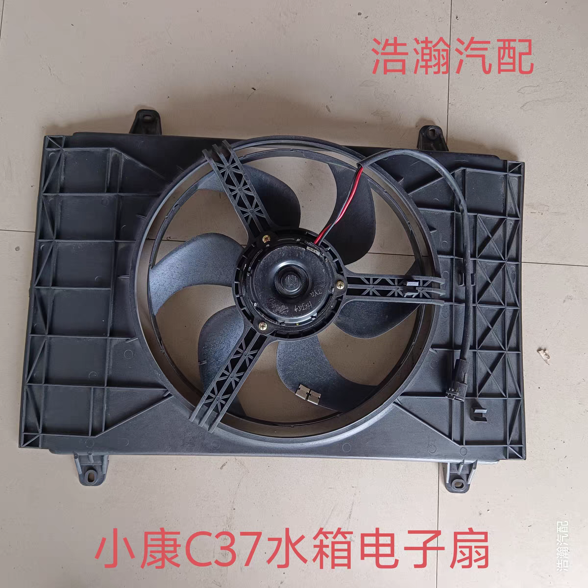 适配东风小康V27水箱电子扇 小康V29 小康C37水箱散热器风扇总成