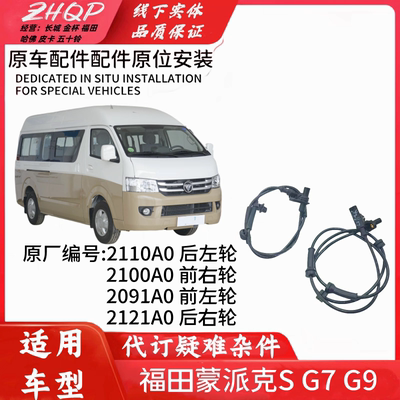 配福田G7蒙派克S转速传感器风景G9前后轮ABS传感器车轮车速感应器