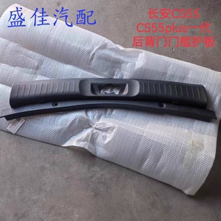 适配长安CS55/CS55PLUS一代后背门门槛上护板后备箱门槛装饰板盖