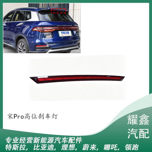 适用于比亚迪宋Pro高位刹车灯制动灯尾灯宋Prodm/ev防追尾灯配件