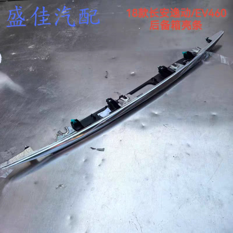 适配18款长安逸动/逸动EV460后备箱盖亮条后背门装饰条后牌照饰板