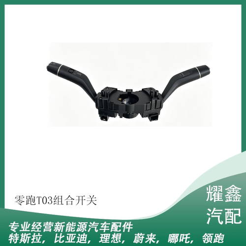 适用于零跑T03组合开关方向盘大灯雨刷开关换挡雨刮开关配件