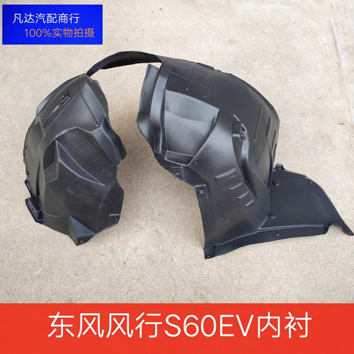 适配东风风行S60EV叶子板内衬轮胎挡泥罩前挡泥板配件