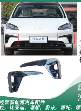 适用于广汽埃安RT前雾灯框AIONRT前杠雾灯罩黑色饰板前杠装饰框