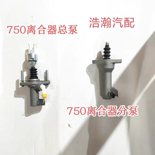 适配金杯750离合总泵 金杯750Li离合器分泵 离合总泵 离合器分泵