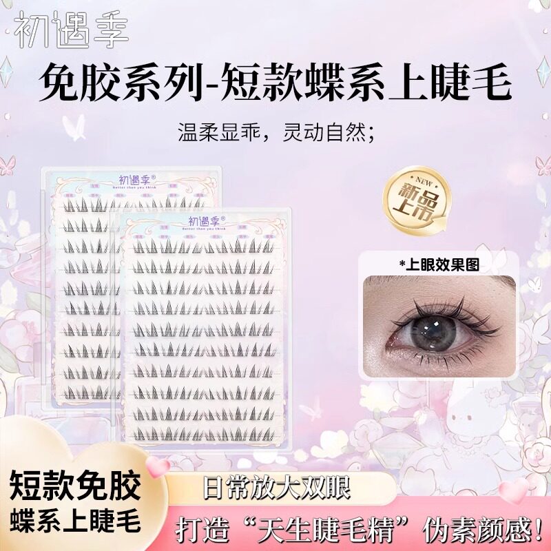 免胶短款蝴蝶少女免胶假睫毛