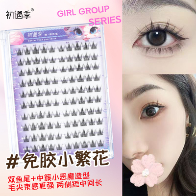 初遇季免胶小繁花假睫毛