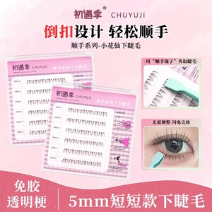 免胶小花仙下睫毛顺手好贴