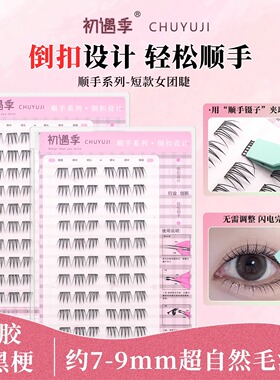 初遇季短款女团ACE自粘空气睫顺手系列2步贴免胶假睫毛自然仿真