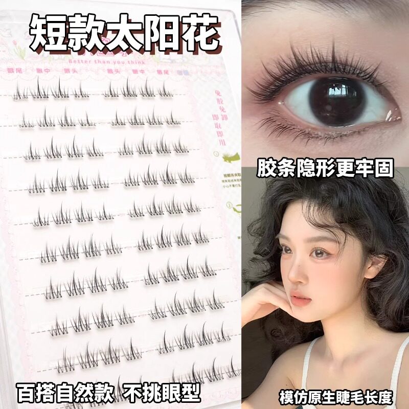 初遇季免胶短款太阳花假睫毛