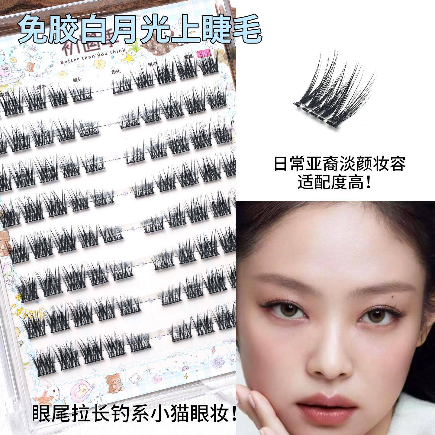 初遇季免胶白月光上睫毛烟熏妆眼尾拉长韩系假睫毛Jennie同款