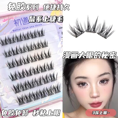 初遇季免胶鼠系假睫毛