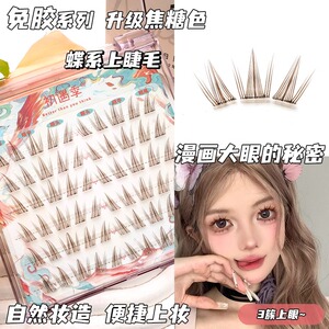 初遇季纯欲焦糖色无梗免胶蝴蝶少女假睫毛仿真手画蝶系自然妈生款