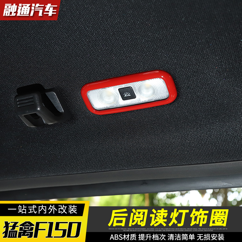 福特猛禽f150后排阅读灯改装件